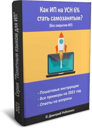 Электронная книга "Как ИП на УСН 6% стать самозанятым, не закрывая ИП?" (2021  год)