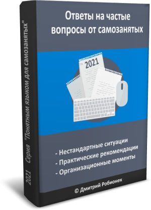 Электронная книга "Ответы на частые вопросы от самозанятых" (2021 год)