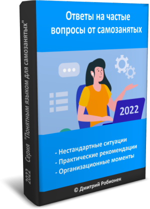 Электронная книга "Ответы на частые вопросы от самозанятых" (2022 год)