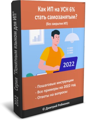 Электронная книга "Как ИП на УСН 6% стать самозанятым, не закрывая ИП, в 2022 году?"