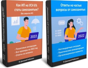 Комплект из двух электронных книг для ИП на УСН 6%, которые хотят стать самозанятыми в 2022 году