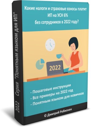 Электронная книга «Налоги и страховые взносы ИП на УСН 6% без сотрудников в 2022 году»