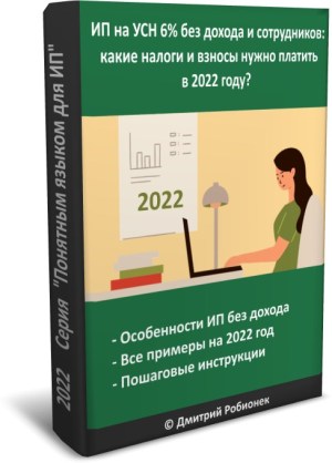 Электронная Книга "ИП На УСН 6% БЕЗ Дохода и Сотрудников: Какие Налоги и Страховые Взносы Нужно платить в 2022 году?"