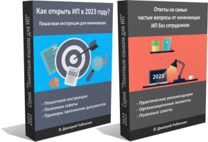 Комплект из двух электронных книг для тех, кто хочет открыть ИП в 2023 году