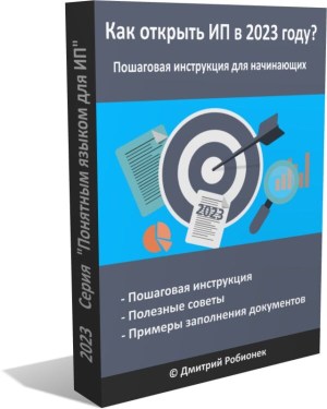 Электронная книга "Как открыть ИП в 2023 году? Пошаговая инструкция"