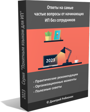 Электронная книга "Ответы на самые частые вопросы от начинающих ИП без сотрудников" (2023)