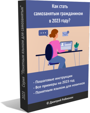 Электронная книга «Как стать самозанятым гражданином в 2023 году»