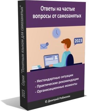 Электронная книга "Ответы на частые вопросы от самозанятых" (2023 год)