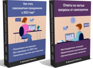 Комплект из двух электронных книг для тех, кто хочет стать самозанятым в 2023 году
